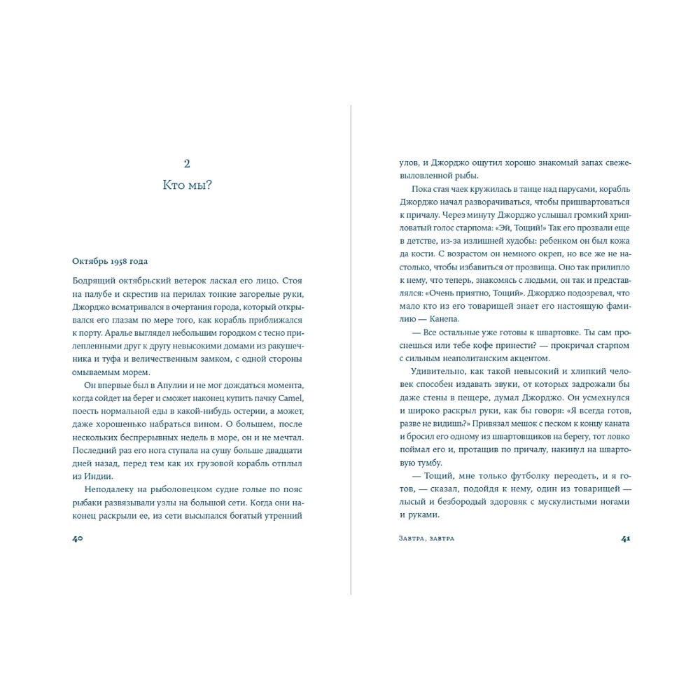 Книга "Завтра, завтра", Франческа Джанноне - 3