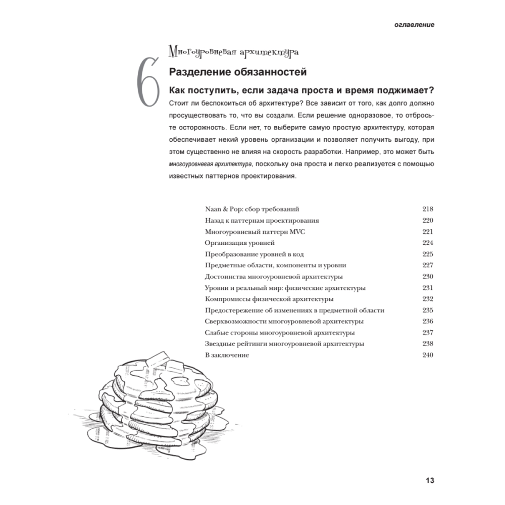 Книга "Head First. Архитектура ПО", Раджу Ганди, Марк Ричардс, Нил Форд - 8