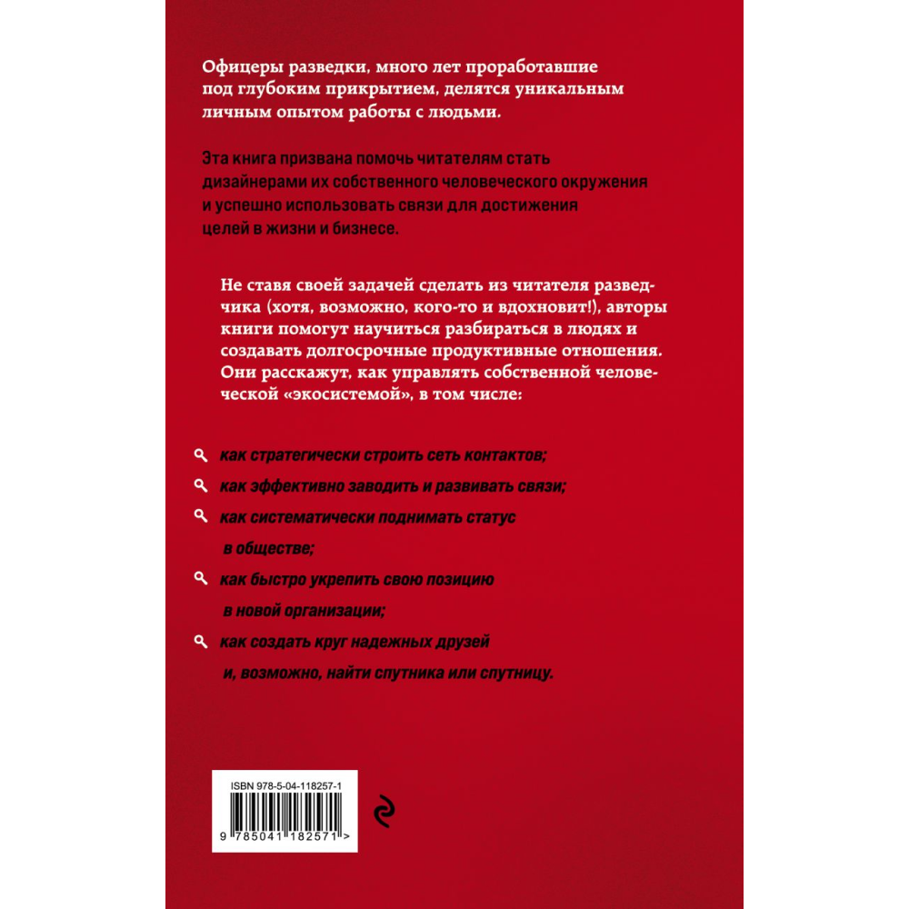 Книга "Нетворкинг для разведчиков. Как извлечь пользу из любого знакомства", Елена Вавилова, Андрей Безруков
