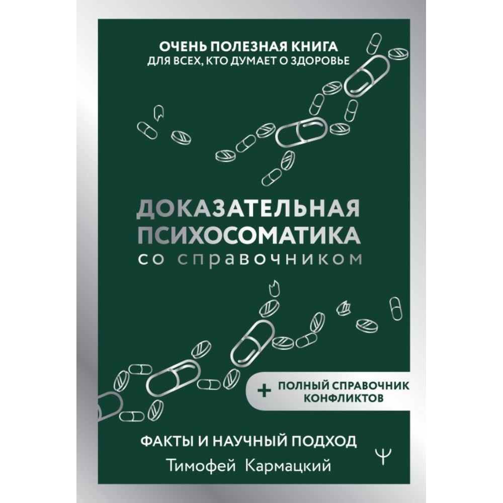 Книга "Доказательная психосоматика со справочником", Тимофей Кармацкий