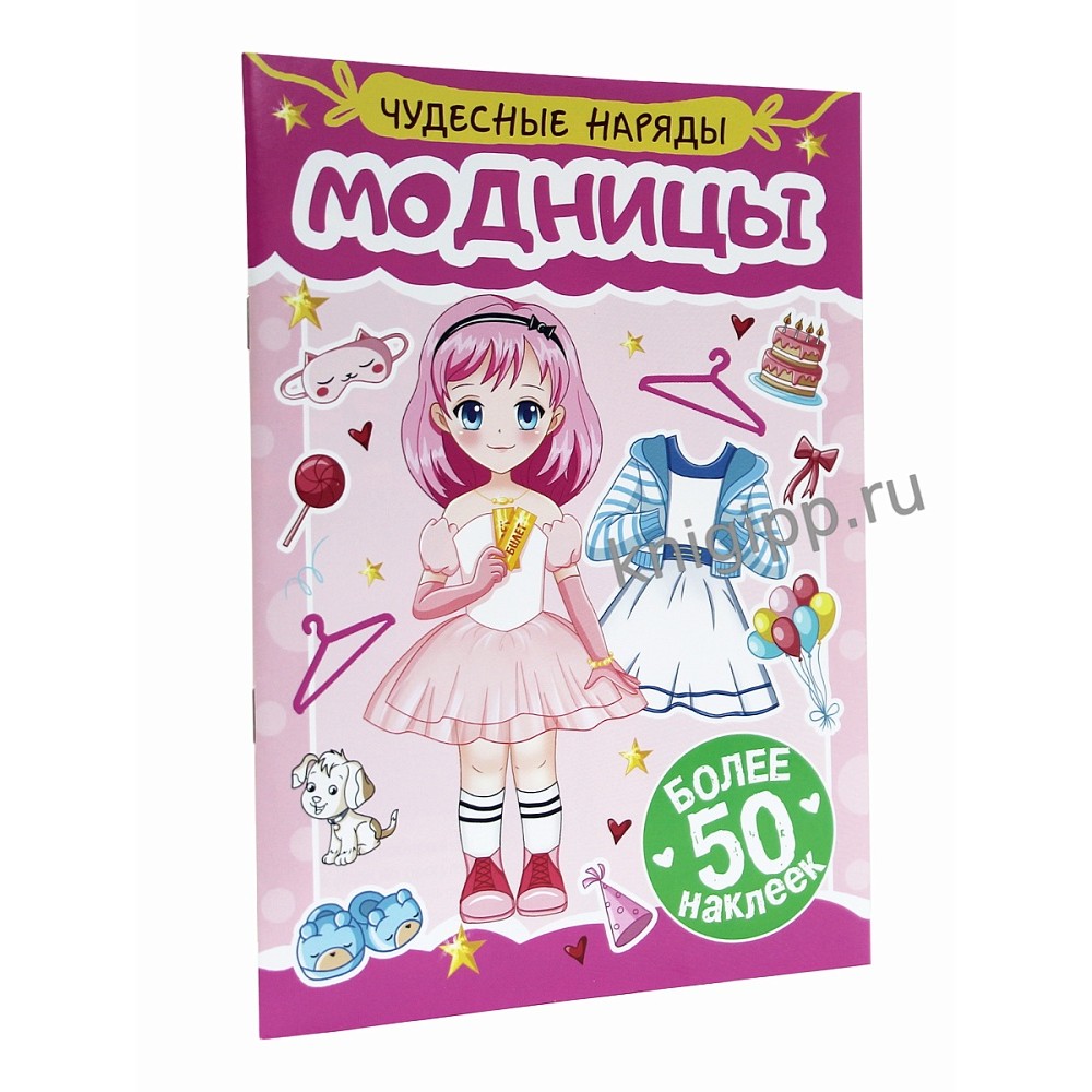Книга "Чудесные наряды. Модницы. Более 50 наклеек"