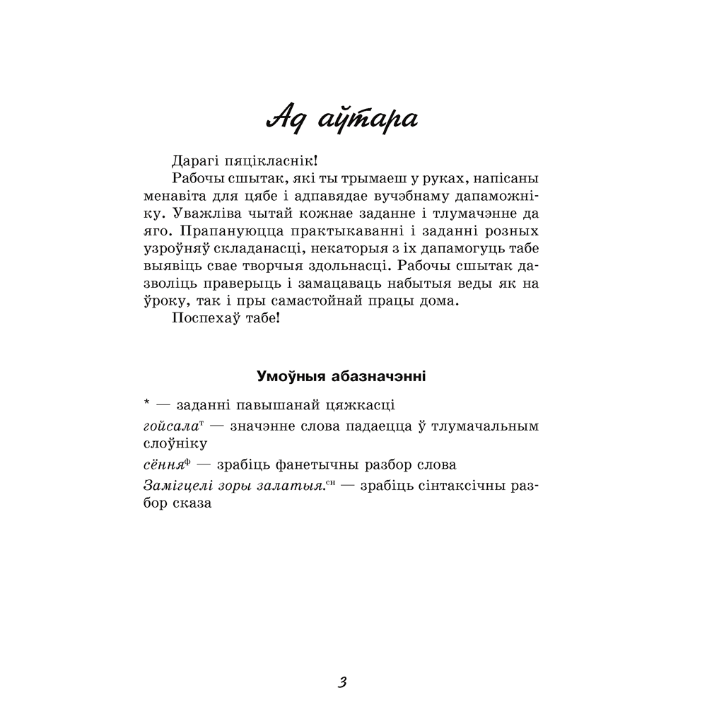 Беларуская мова. 5 клас. Рабочы сшытак, Тумаш Г. В., Аверсэв