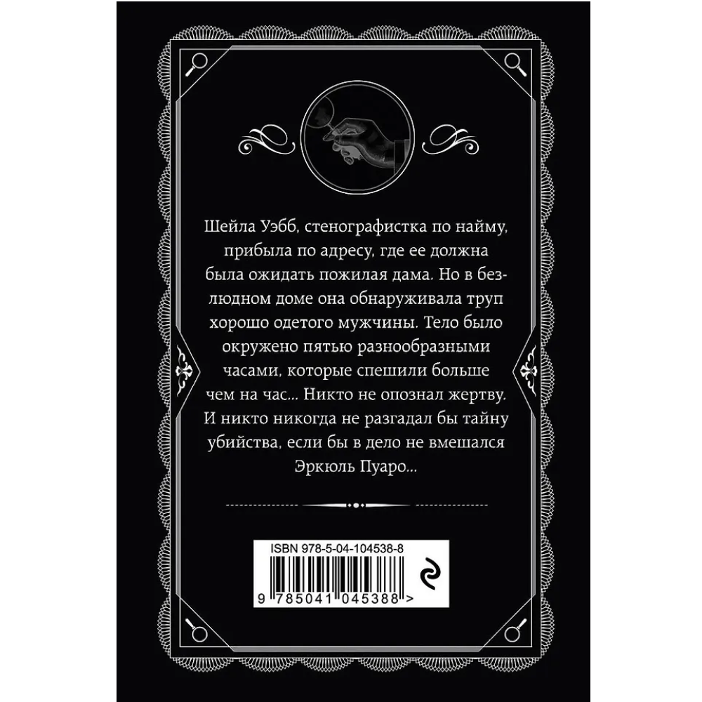 Книга "Часы", Агата Кристи