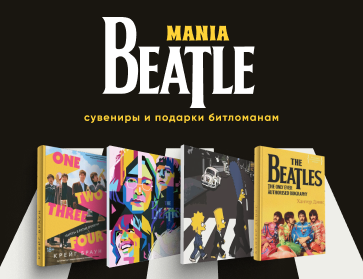 Beatlemania: что подарить битломану?