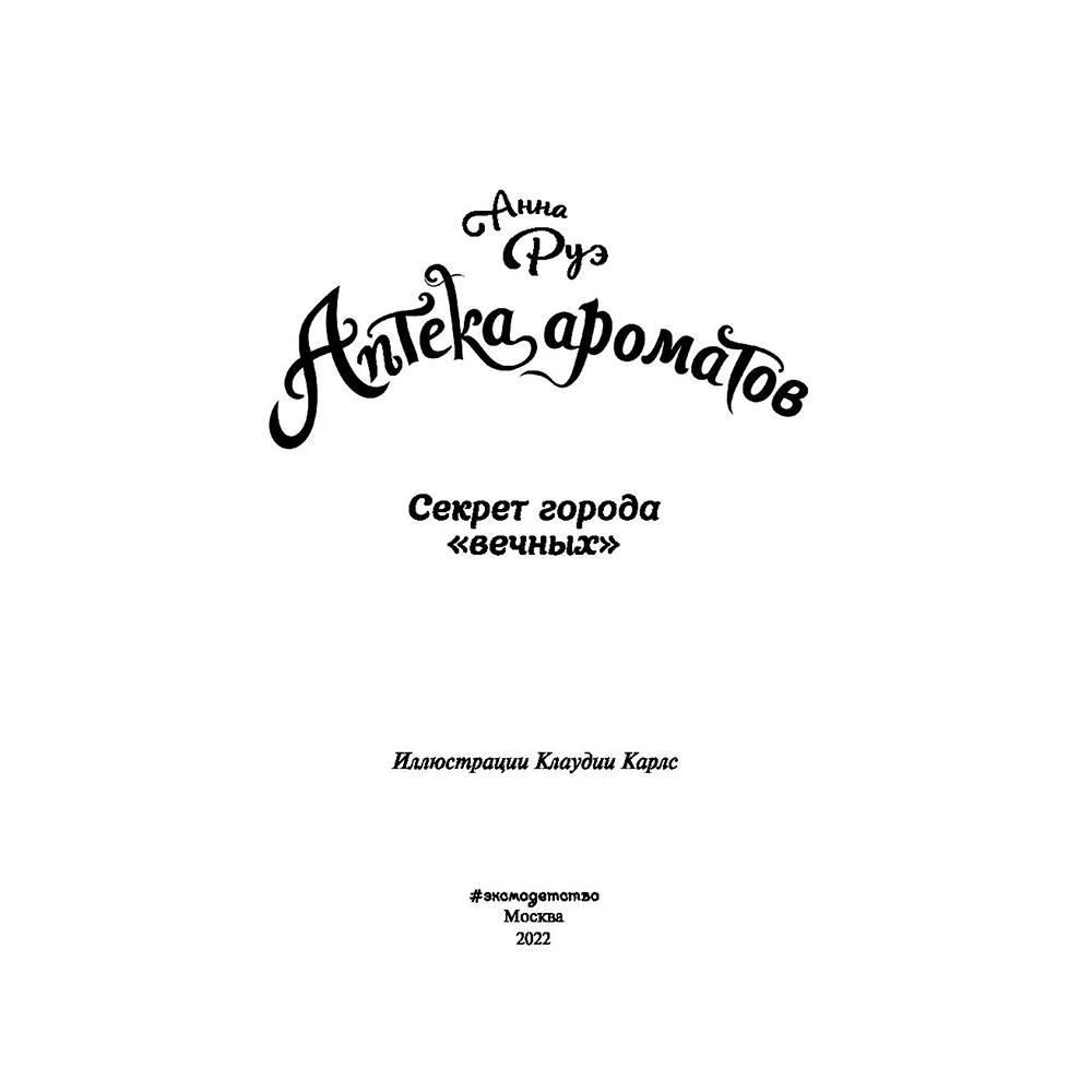Книга "Секрет города вечных (#3)", Анна Руэ - 2