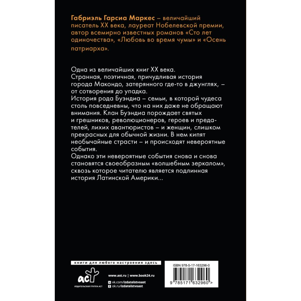 Книга "Сто лет одиночества", Гарсиа Маркес
