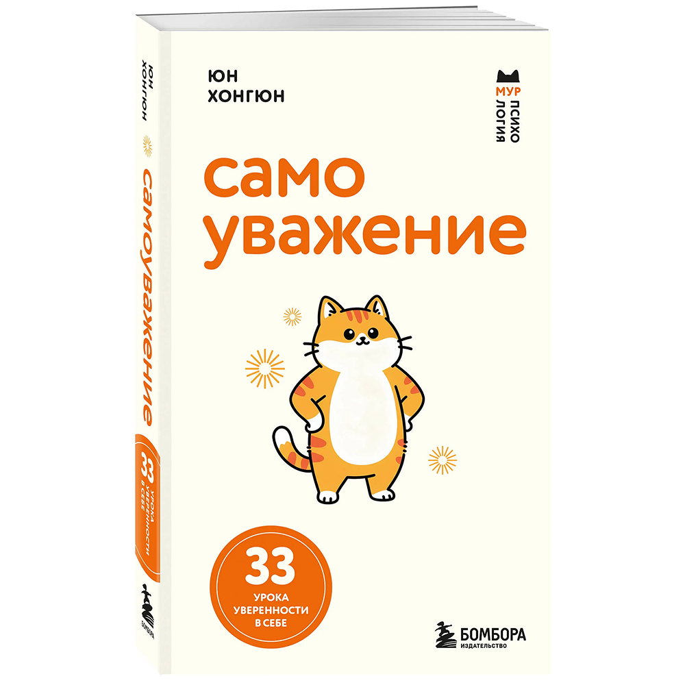 Книга "Мур-психология. Самоуважение. 33 урока уверенности в себе", Хонгюн Юн