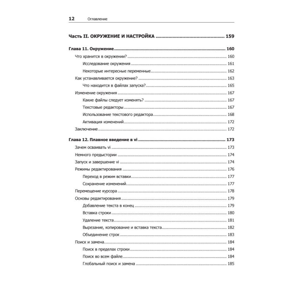 Книга "Командная строка Linux. Полное руководство. 2-е межд. изд.", Уильям Шоттс - 7