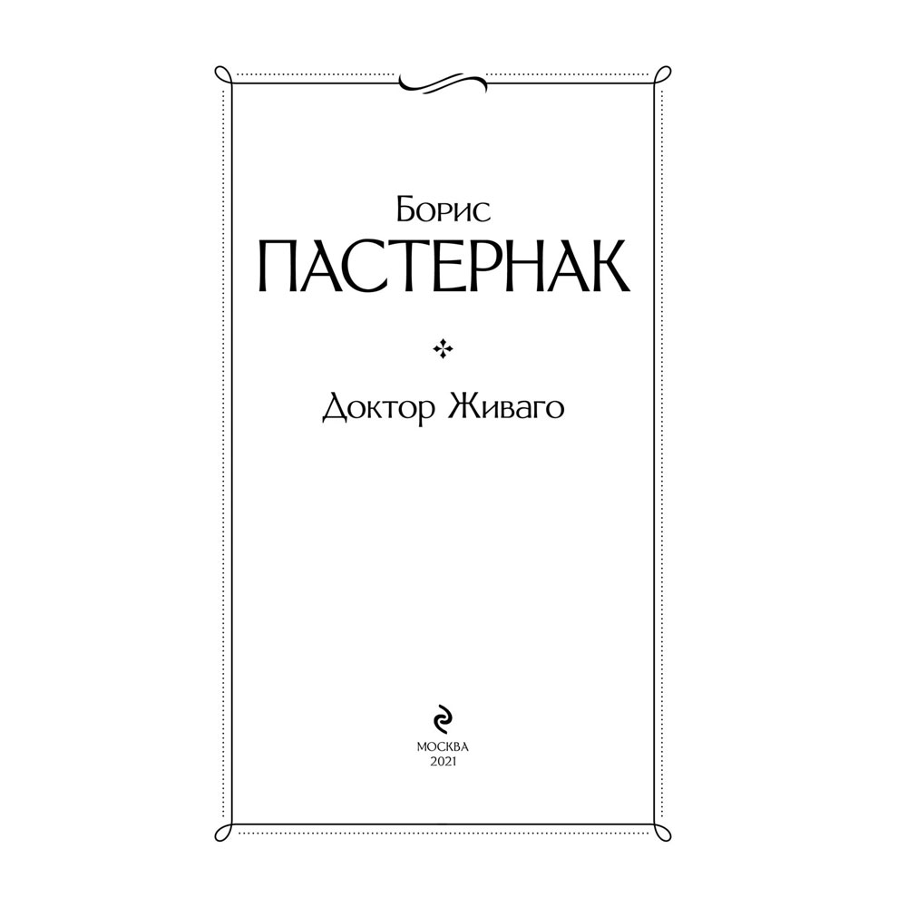 Книга "Доктор Живаго", Пастернак Б.