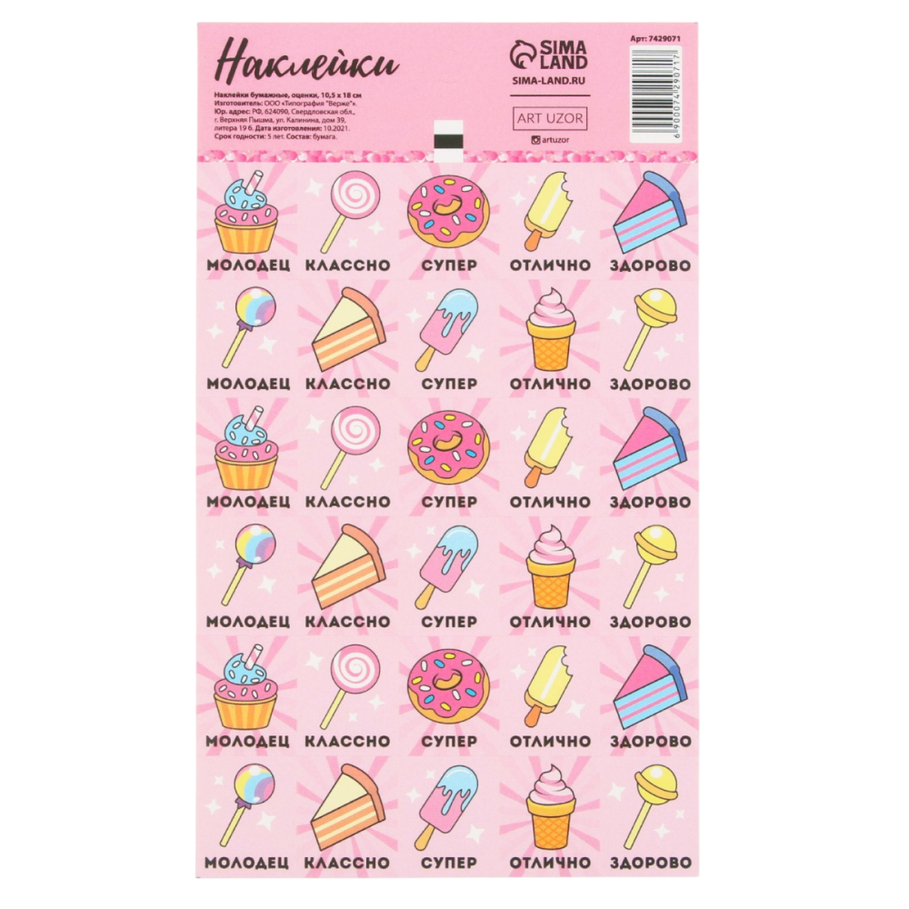 Наклейки бумажные "Вкусняшки оценки" 