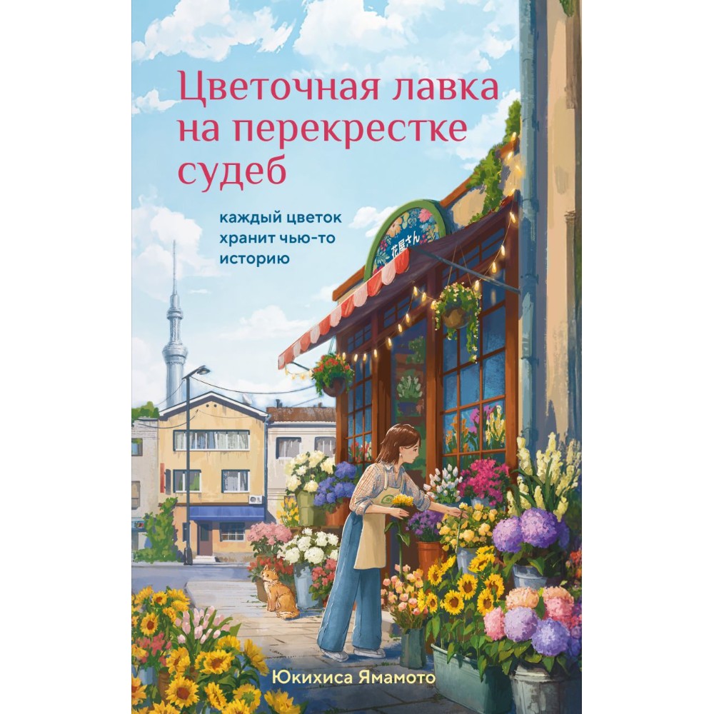 Книга "Print Mint. Цветочная лавка на перекрестке судеб", Юкихиса Ямамото