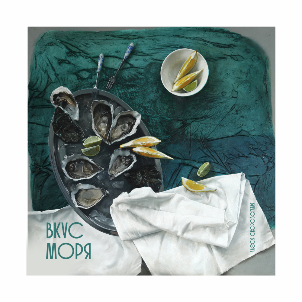 Скетчбук "Вкус моря", Алеся Скоробогатая, 12х12 см, 140 г/м2, 80 листов, изумрудный