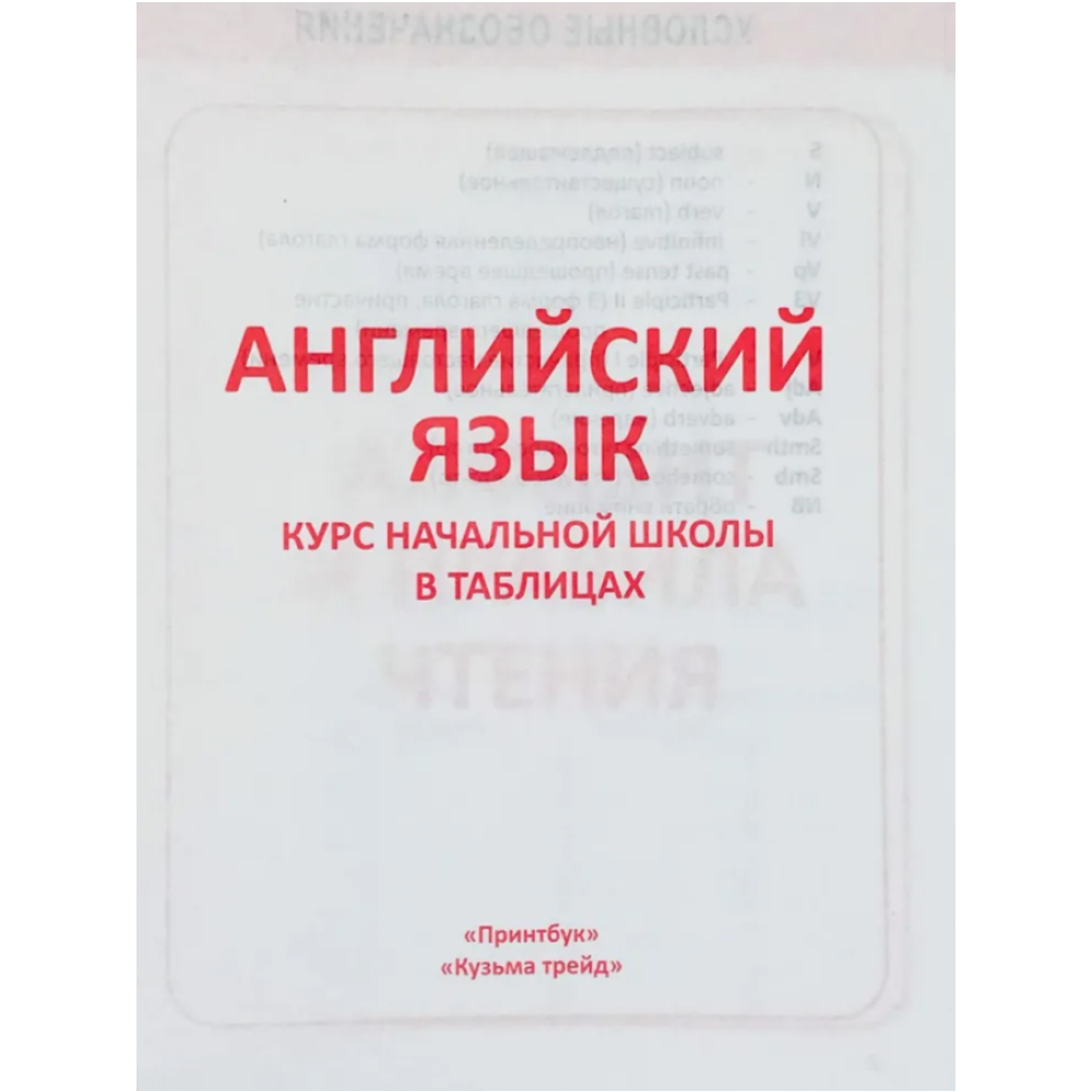 Книга "ПКНШ. Английский язык. Полный курс начальной школы в таблицах и схемах 1-4 класс", И. Сидорова