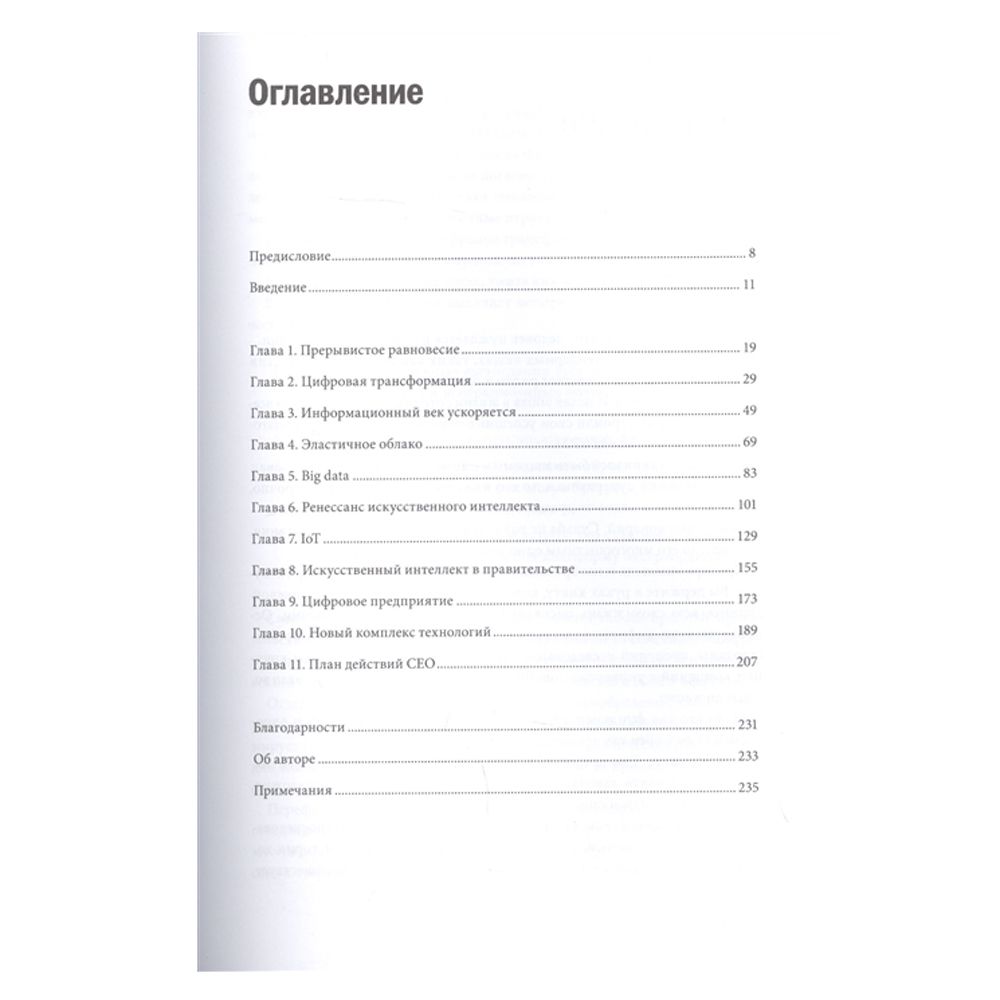 Книга "Цифровая трансформация. Как выжить и преуспеть в новую эпоху", Томас Сибел - 2