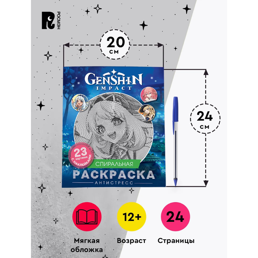 Раскраска "Спиральная раскраска-антистресс с наклейками. Genshin Impact" - 4