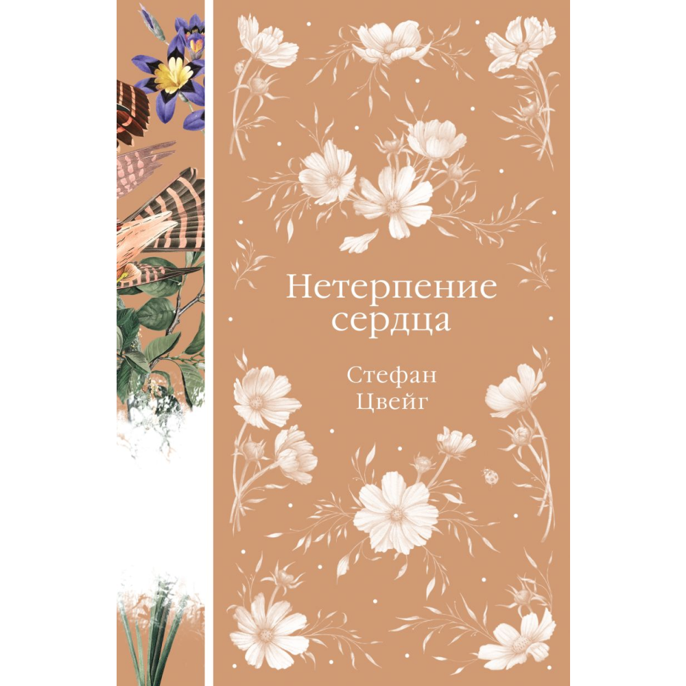 Книга "Элегантная классика. Нетерпение сердца (книга #32)", Цвейг С. 