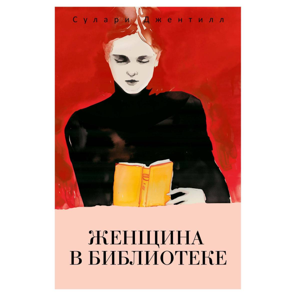 Книга "Женщина в библиотеке", Джентилл С.