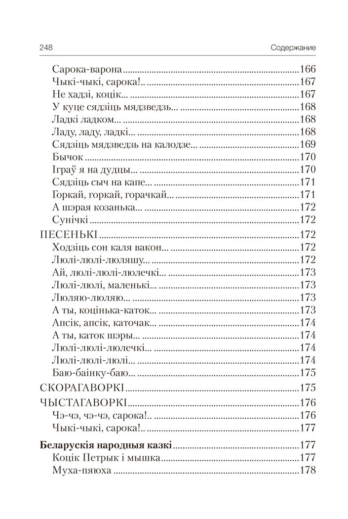Книга "Волшебная шкатулка. До 3 лет. Хрестоматия", Саченко А.И., Саченко Л.А. - 19