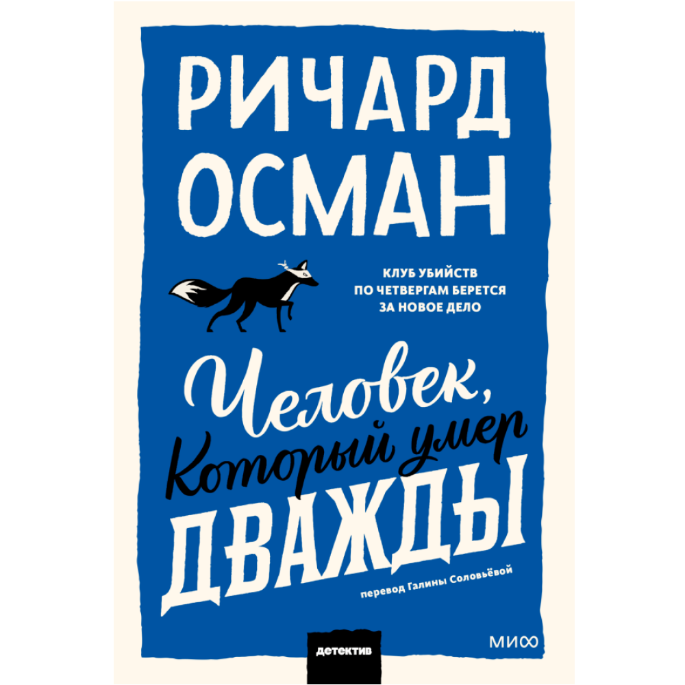 Книга "Человек, который умер дважды", Ричард Осман
