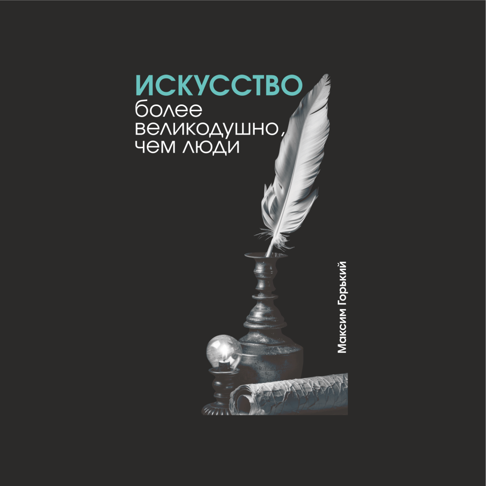 Блокнот "Искусство более великодушно, чем люди. Горький", А5, 80 листов, линейка, черный