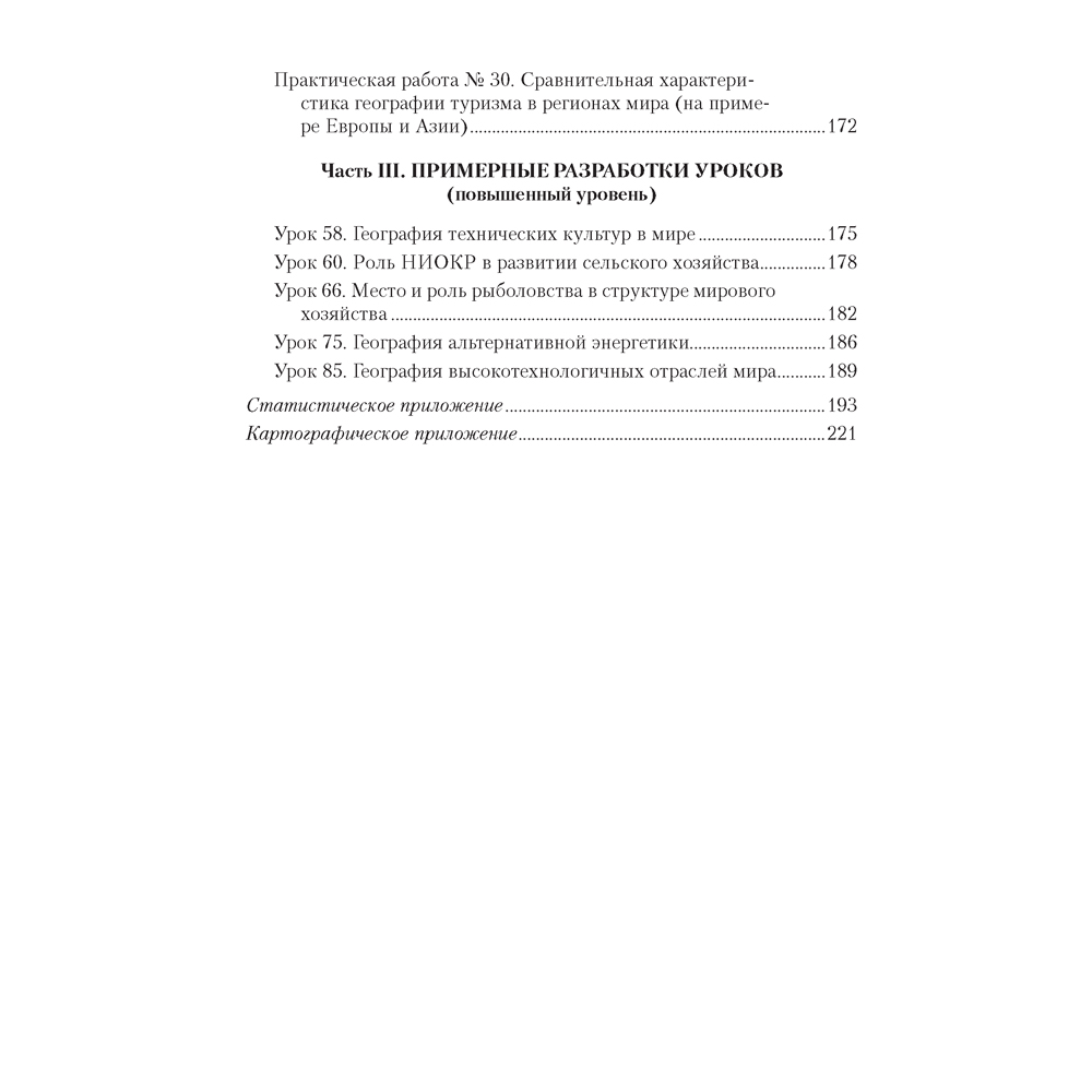 География. 10 класс. Учебно-методическое пособие для учителей, Антипова Е. А., Гузова О. Н., Аверсэв - 13