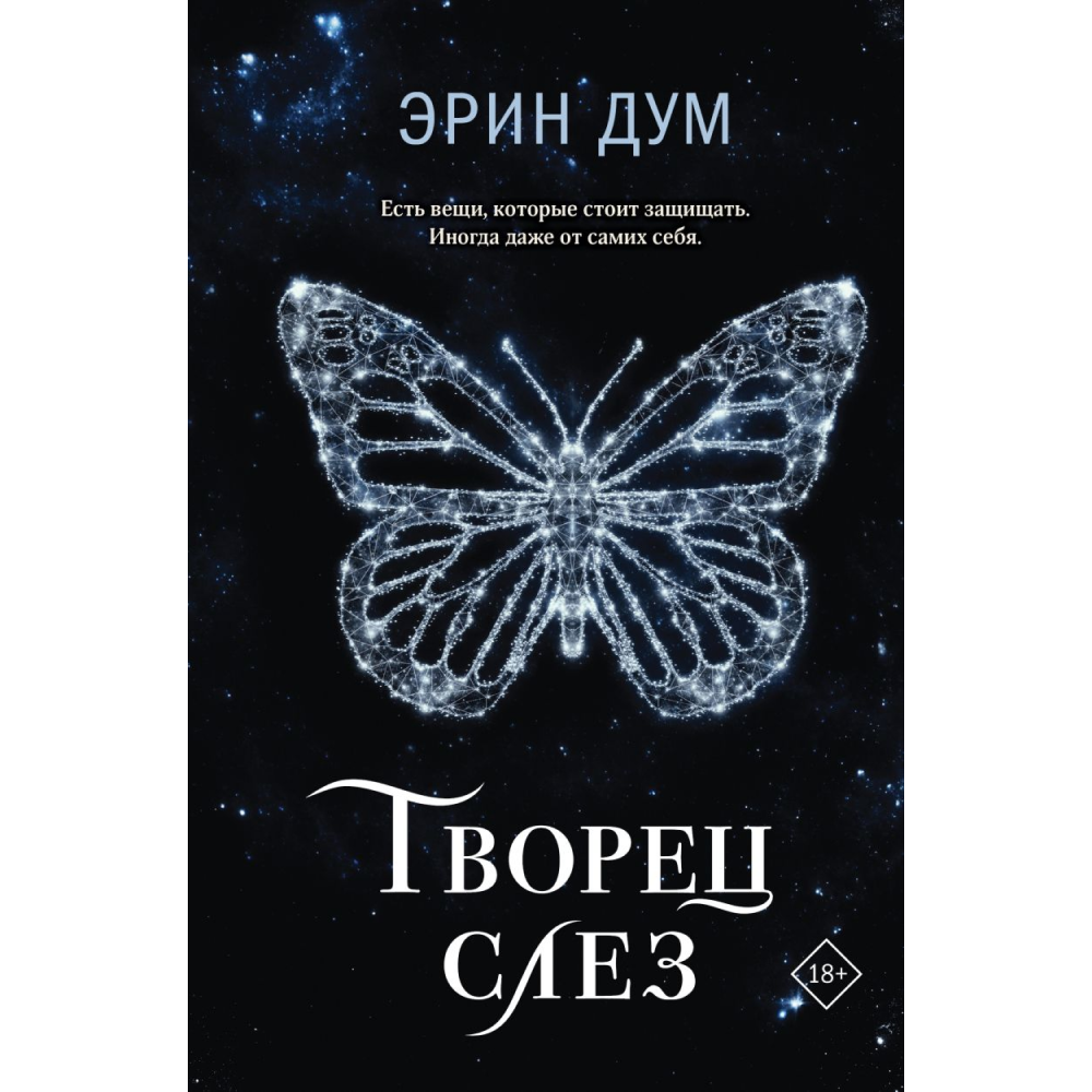 Книга "Творец слез", Эрин Дум