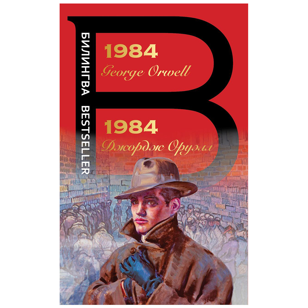 Книга на английском языке "Билингва. 1984", Джордж Оруэлл