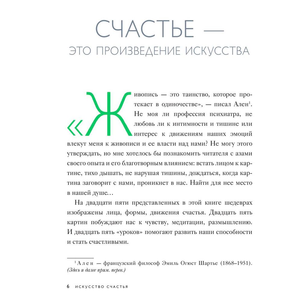 Книга "Искусство счастья. Тайна счастья в шедеврах великих художников", Кристоф Андре