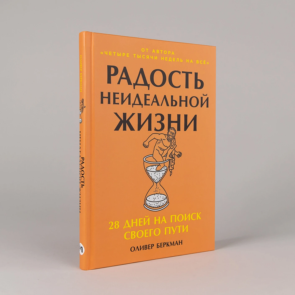 Книга "Радость неидеальной жизни. 28 дней на поиск своего пути", Оливер Беркман