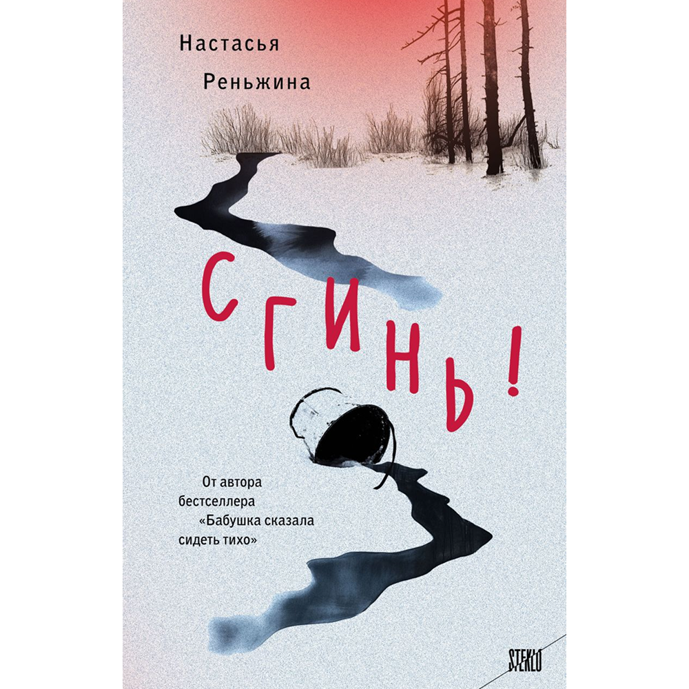 Книга "Сгинь!", Настасья Реньжина