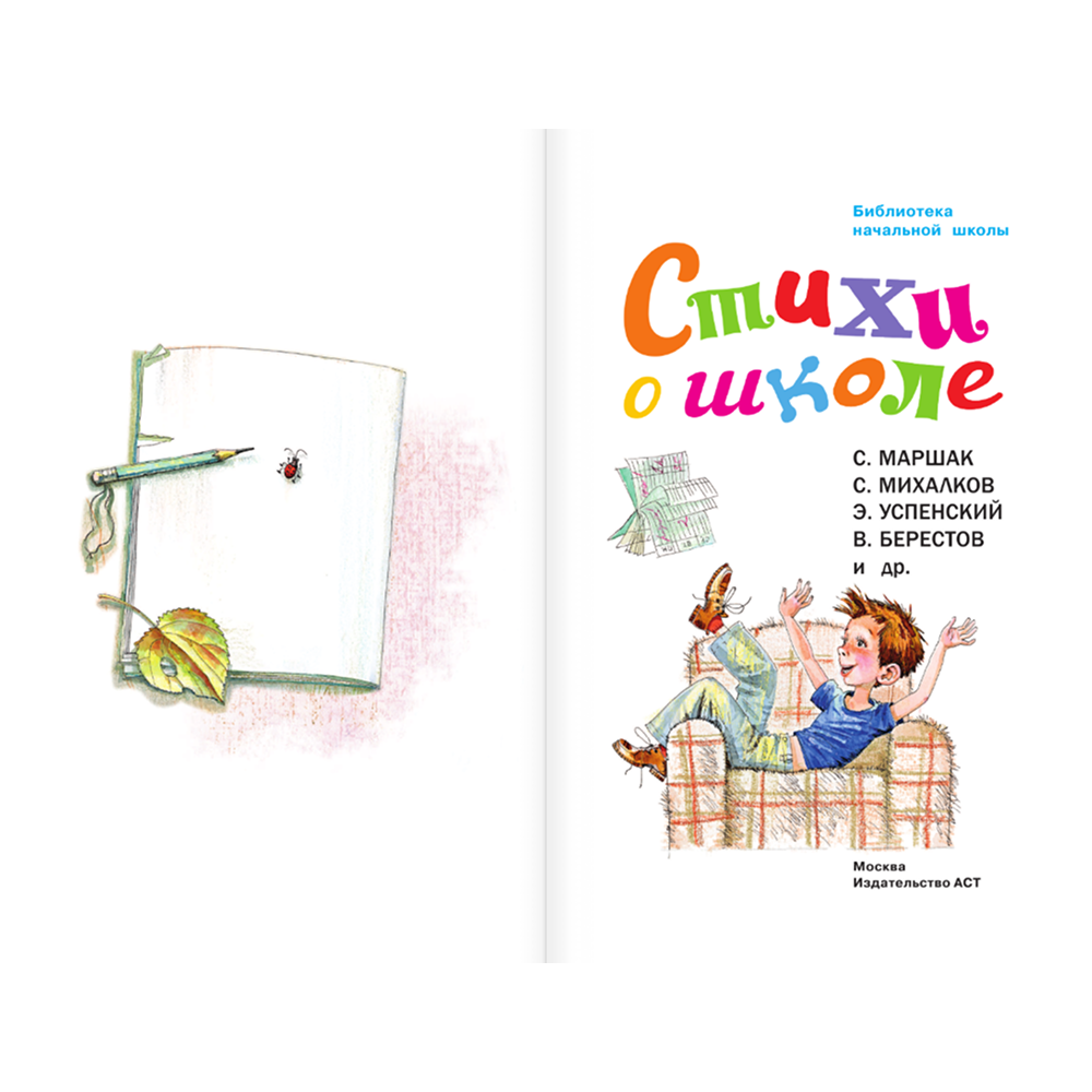 Книга "Библиотека начальной школы. Стихи о школе", Самуил Маршак - 4