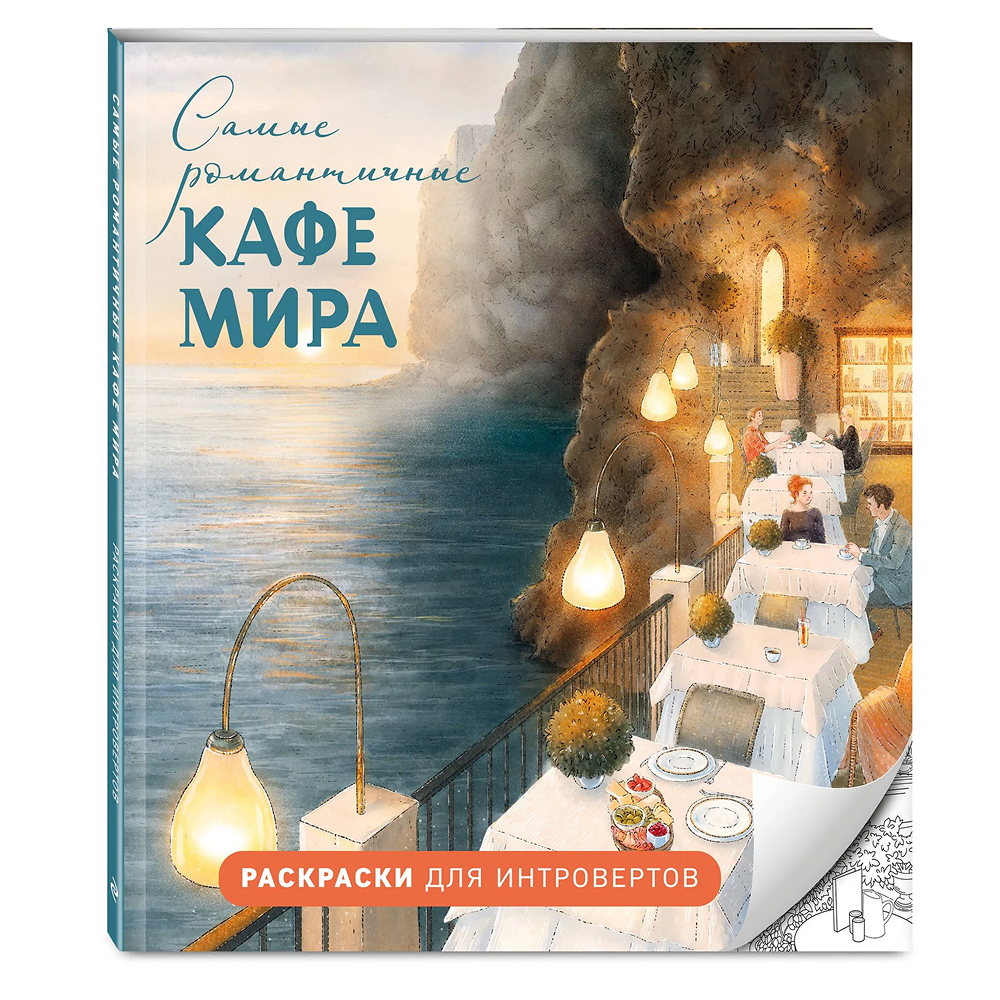 Раскраска "Самые романтичные кафе мира. Раскраски для интровертов"