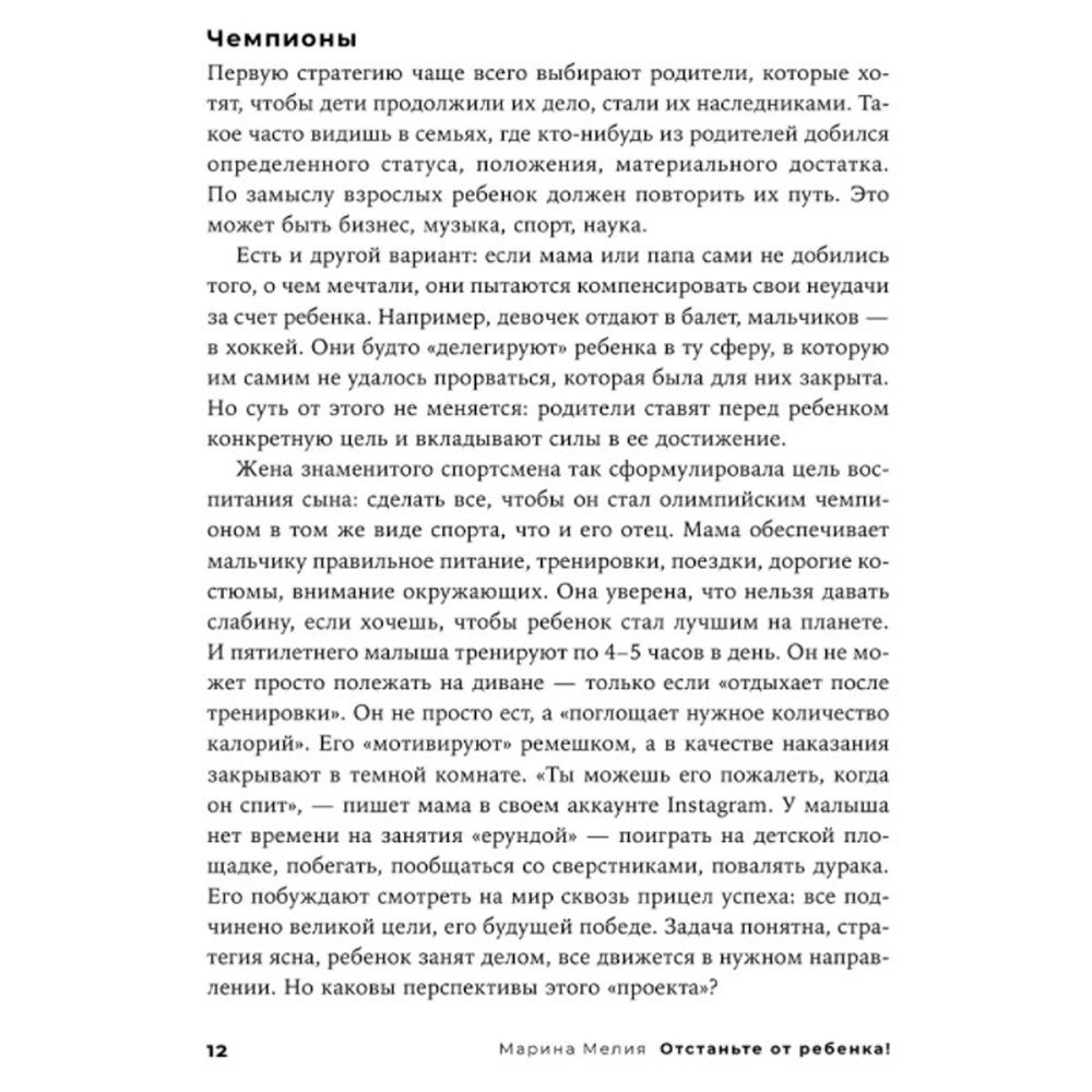 Книга "Отстаньте от ребенка! Простые правила мудрых родителей (2-е издание, дополненное)", Марина Мелия - 7