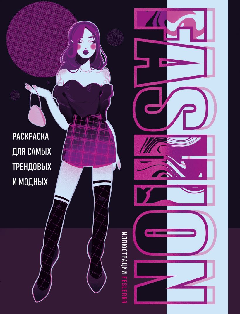 Раскраска "Fashion. Раскраска для самых трендовых и модных"/Feslerrr