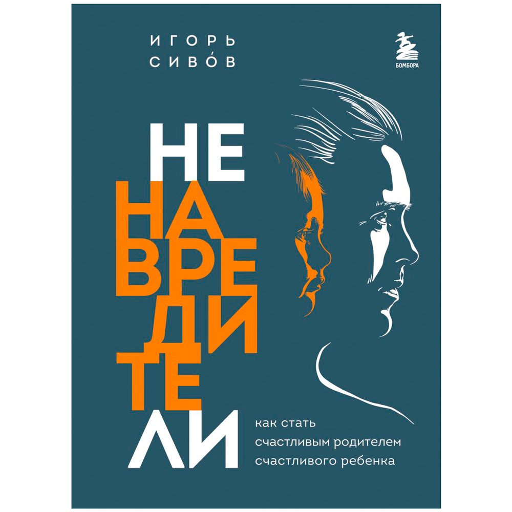 Книга "Ненавредители. Как стать счастливым родителем счастливого ребенка", Сивов И., -30%