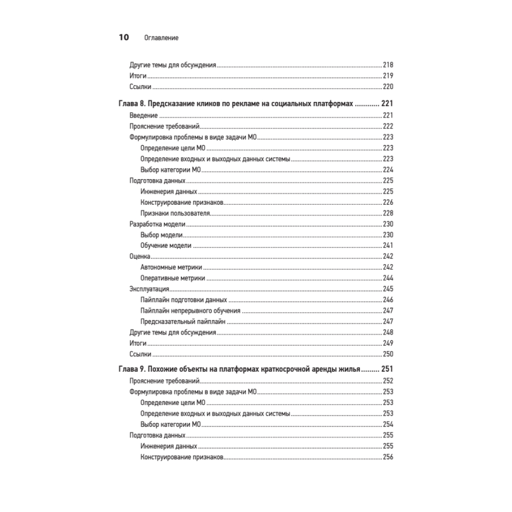 Книга "System Design. Машинное обучение. Подготовка к сложному интервью", Алекс Сюй, Али Аминиан - 7