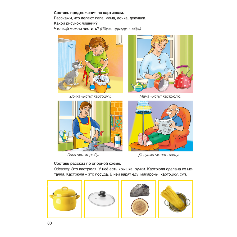 Книга "Развитие речи: лексика и грамматика. 5-7 лет. Часть 1", Кислякова Ю. Н., Былино М. В. - 7
