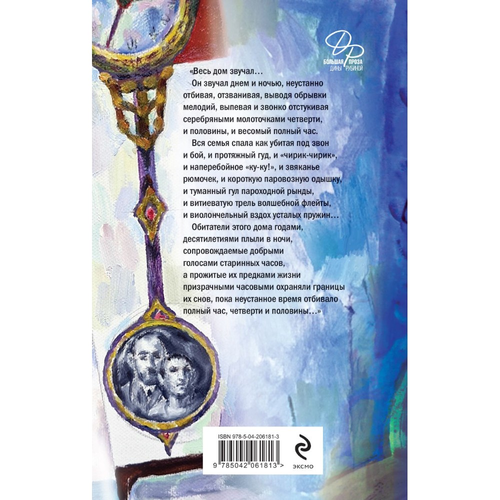 Книга "Дизайнер Жорка. Книга 1. Мальчики", Дина Рубина