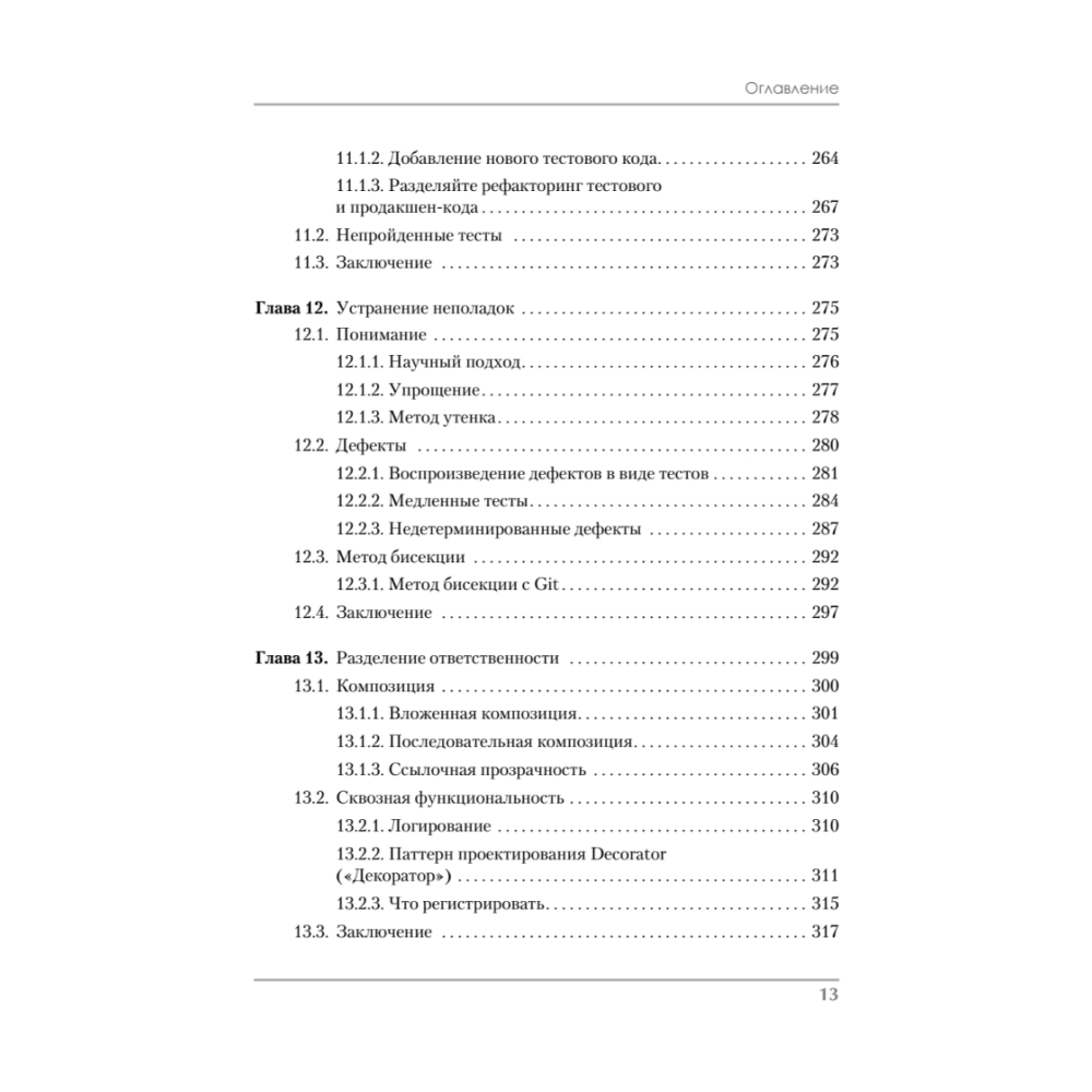 Книга "Роберт Мартин рекомендует. Код, который умещается в голове: эвристики для разработчиков", Марк Симан - 8