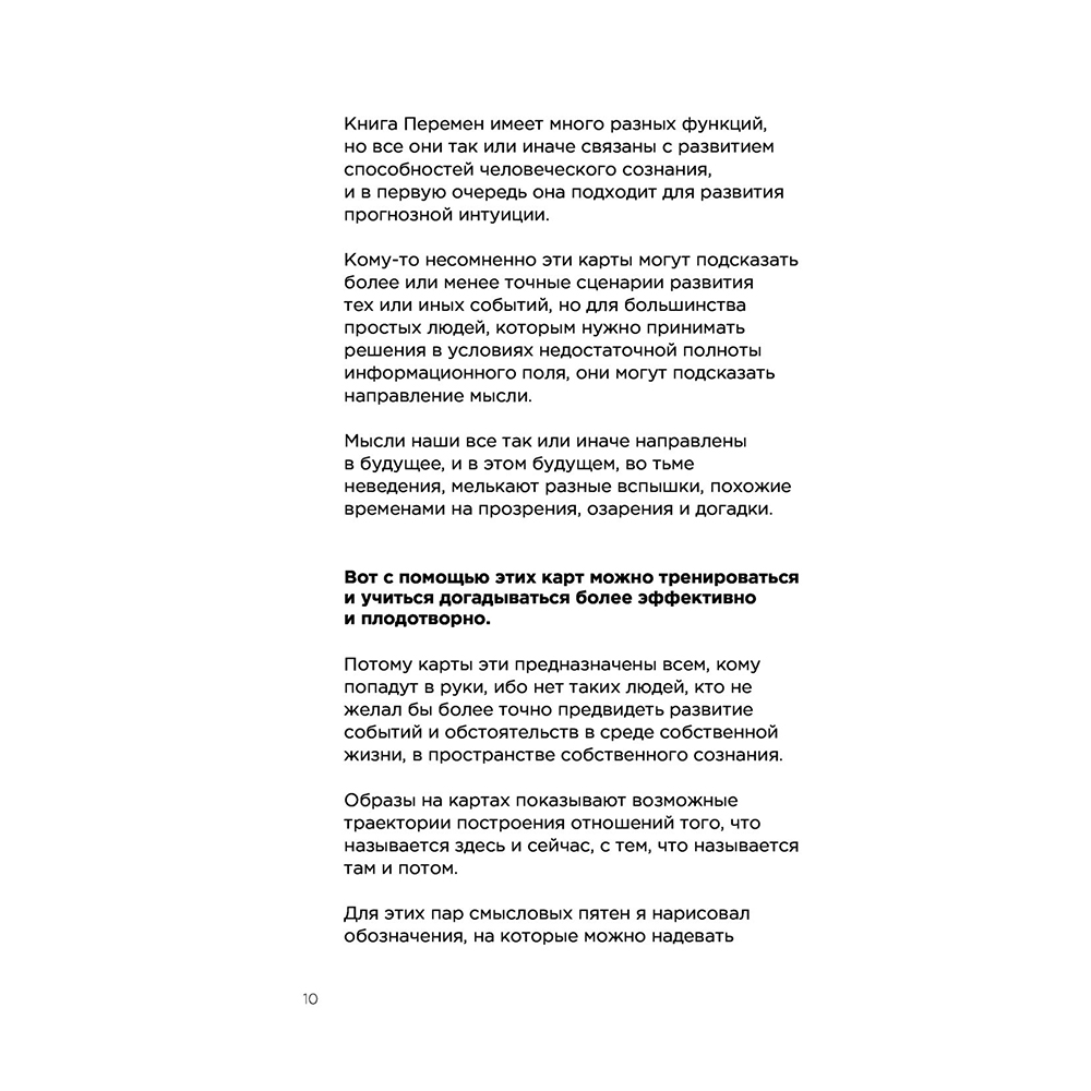Метафорические карты перемен. И-цзин Бронислава Виногродского, Бронислав Виногродский - 10