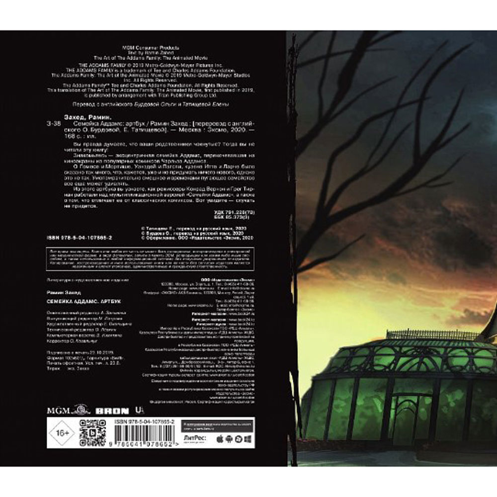 Книга "Семейка Аддамс. Артбук", Рамин Захед - 3