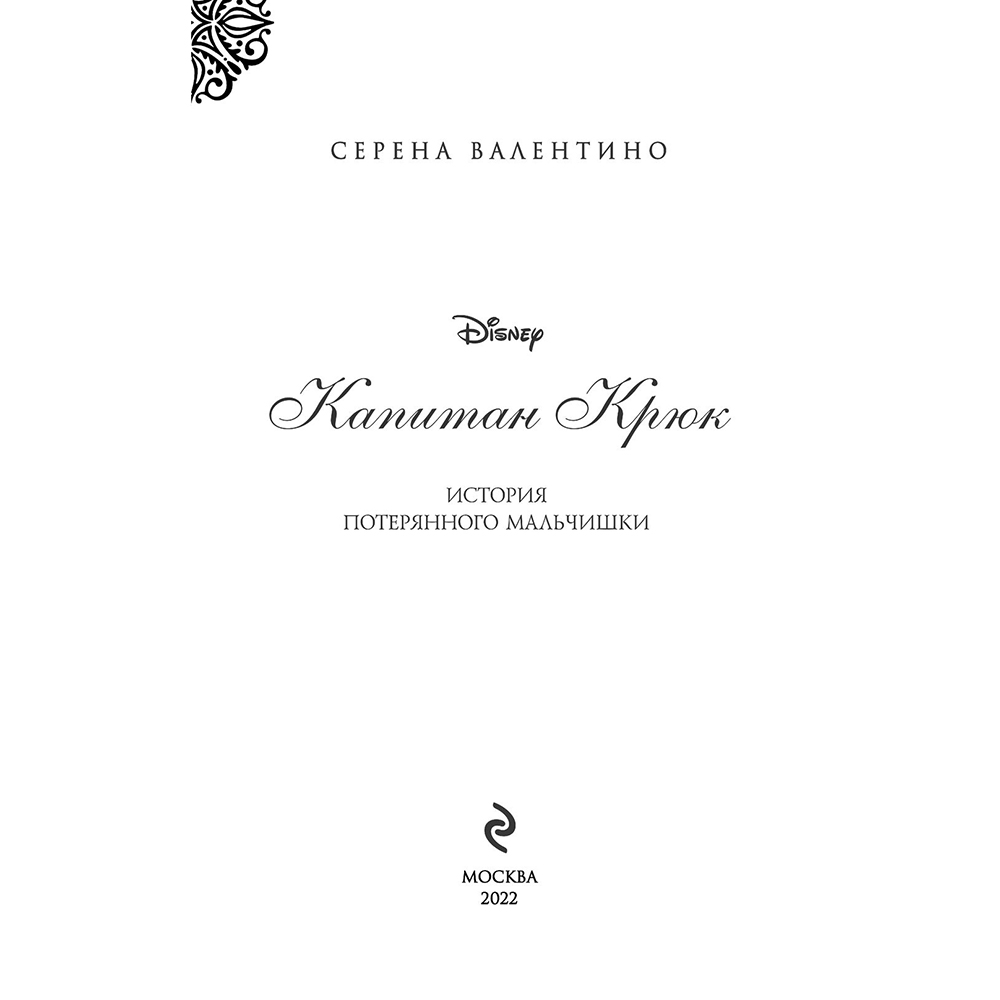 Книга "Капитан Крюк. История потерянного мальчишки", Серена Валентино - 2