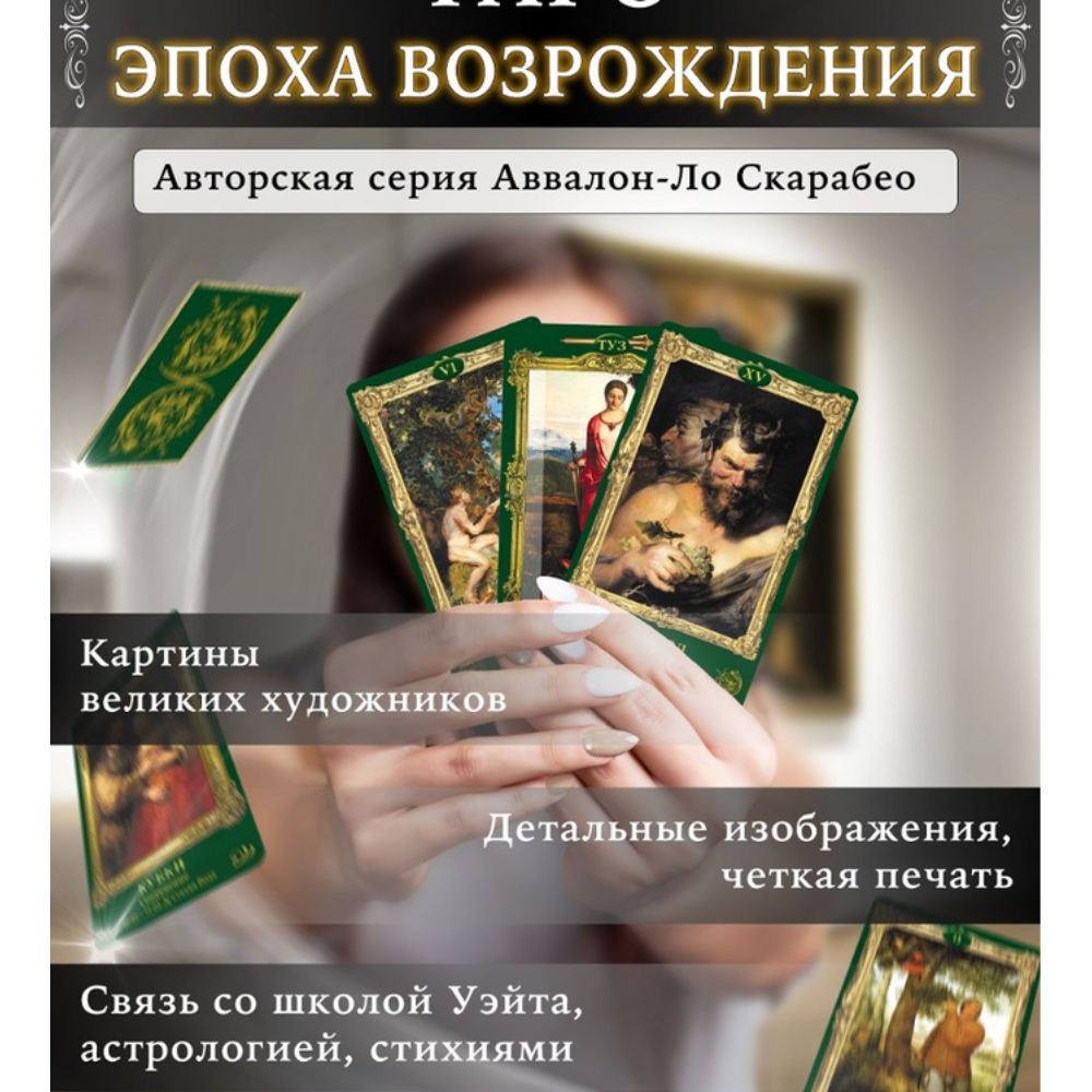 Карты "Таро Эпоха Возрождения", Мария Машков