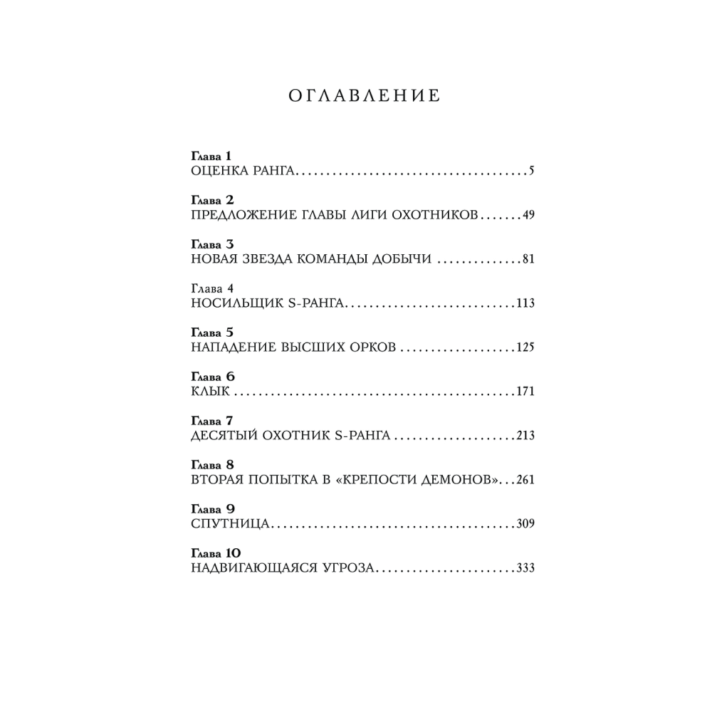 Книга "Поднятие уровня в одиночку. Книга 3", Чхугон