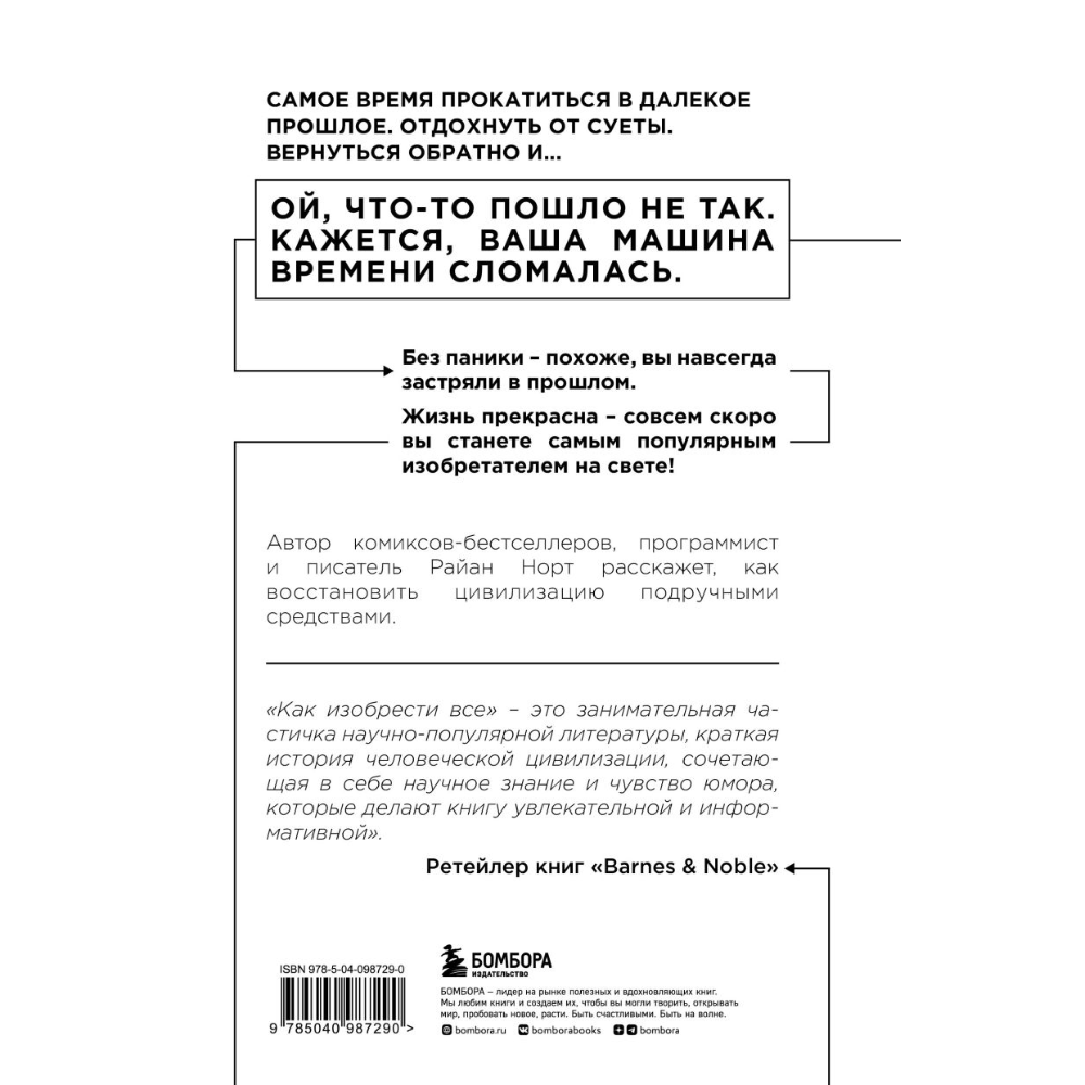 Книга "Как изобрести все, Создай цивилизацию с нуля", Райан Норт - 3 Книга "Как изобрести все, Создай цивилизацию с нуля", Райан Норт - 3