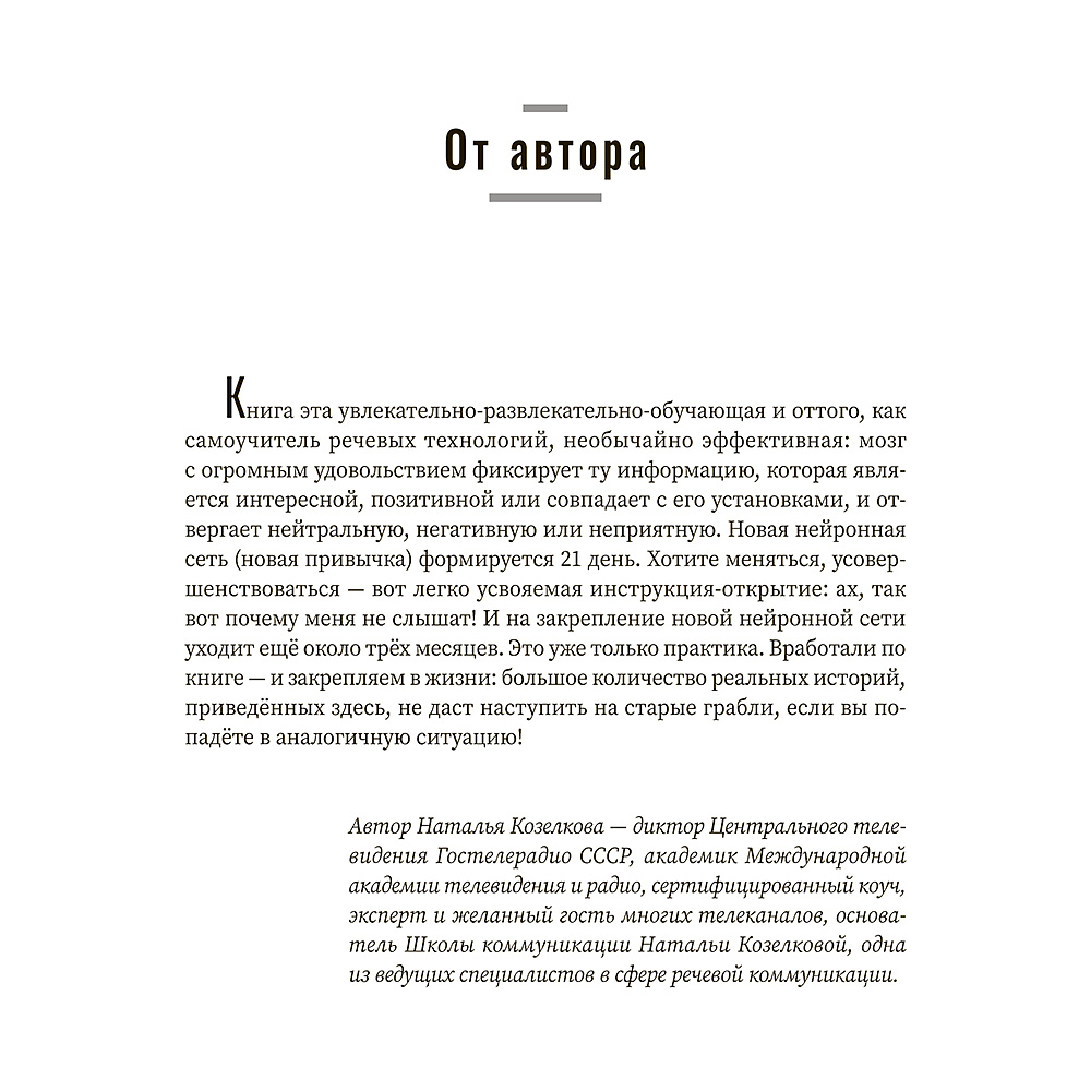 Книга "Не выходи на люди голым! Конструктор речевого имиджа: практическое руководство", Наталья Козелкова - 3