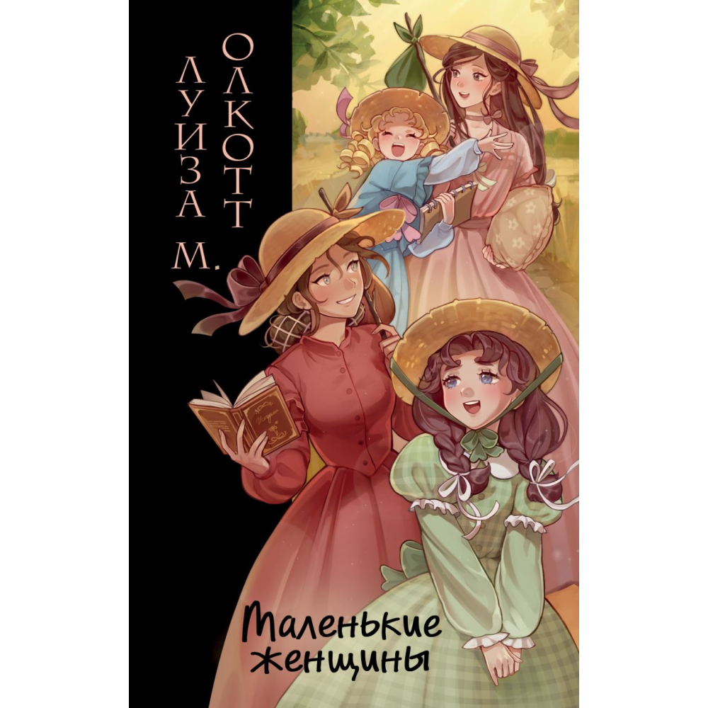 Книга "Маленькие женщины", Олкотт Л. 