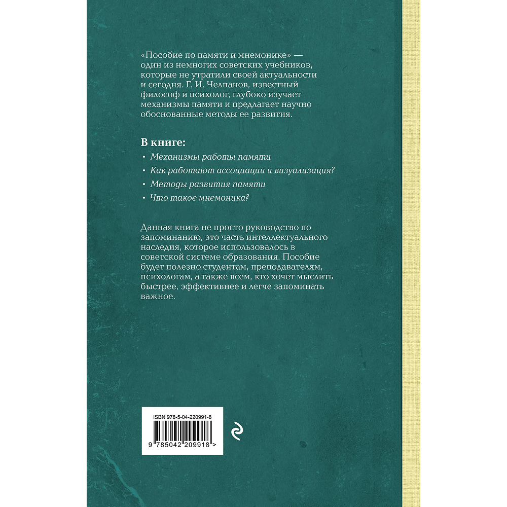 Книга "Советские учебники. Пособие по памяти и мнемонике", Георий Челпанов