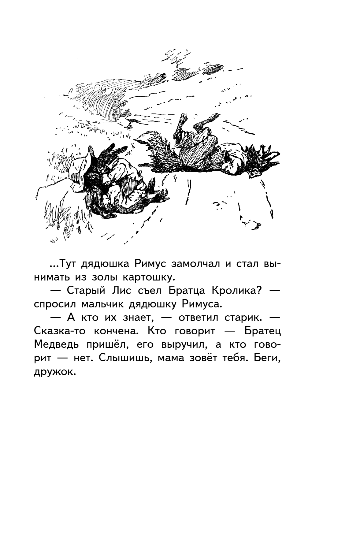 Книга "Уютная классика. Сказки дядюшки Римуса", Джоэль Харрис - 17