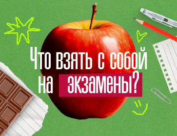 Что взять с собой на экзамены